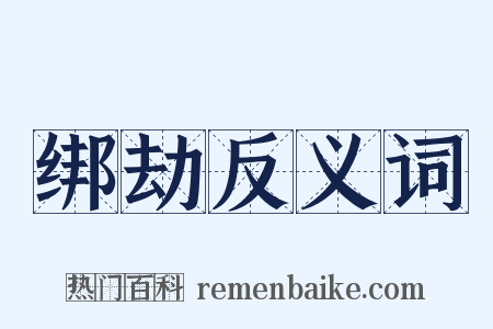绑劫反义词是什么意思的图片